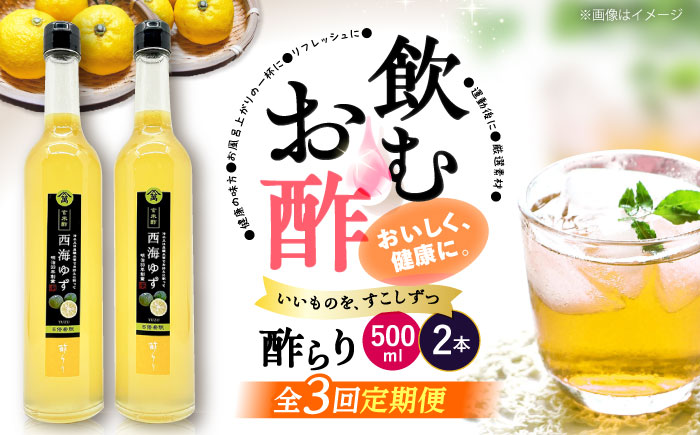 【飲む玄米酢】 【3回定期便】酢らり 大瓶2本セット（西海ゆず）＜川添酢造＞ [CDN089]