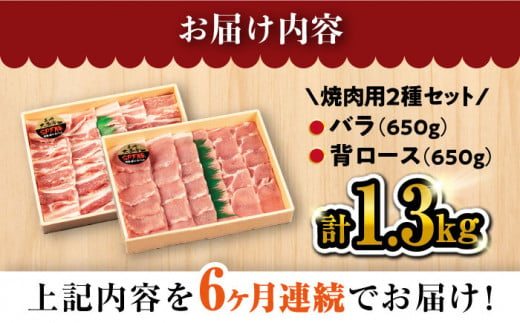 【 訳あり 】【6回 定期便 】 焼肉 豚 大西海 SPF豚 背ロース ＆ バラ （ 焼肉 用）計1.3kg（各650g） 焼肉 焼肉 肉 食品 肉類 国産 豚肉 食べ比べ こだわり セット 甘み 旨み 豚バラ バラ肉 豚ロース 贈答 ギフト SPF豚＜大西海ファーム＞ [CEK045]