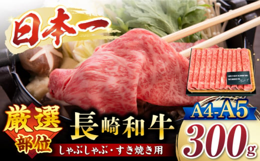 すきやき【厳選部位】 【A4～A5】長崎和牛 サーロイン しゃぶしゃぶ すき焼き用300g＜株式会社MEAT PLUS＞ [CFT006]