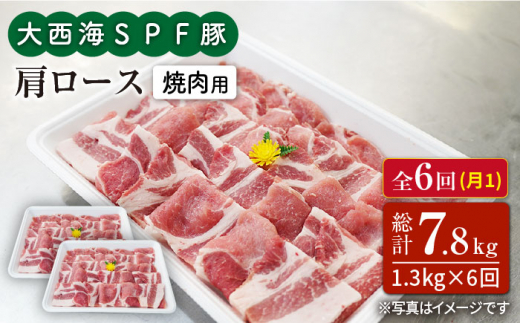 【訳あり】【月1回1.3kg×6回定期便】大西海SPF豚 肩ロース（焼肉用）計7.8kg＜大西海ファーム＞ [CEK091]