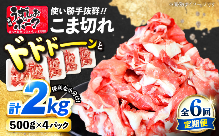 【6回定期便】【使い勝手◎】長崎うずしおポーク こま切れ 計2kg（500g×4P）＜スーパーウエスト＞ [CAG316]