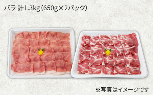 【訳あり】【月1回1.3kg×3回定期便】大西海SPF豚 バラ（焼肉＆しゃぶしゃぶ用）計3.9kg＜大西海ファーム＞ [CEK086]