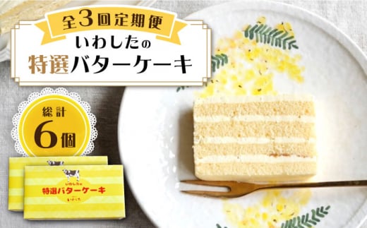 【3回定期便】【ブーム再来！あの頃を思い出す味】 特選 バターケーキ 2個 ＜お菓子のいわした＞ [CAM053]