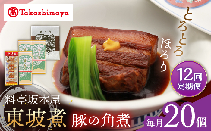 【12回定期便】【高島屋選定品】【料亭坂本屋】東坡煮20個入り＜高島屋＞ [CFQ108]