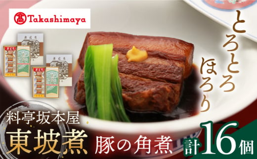 【 高島屋 選定品】【料亭坂本屋】 東坡煮 8個×2セット＜高島屋＞　 [CFQ043]