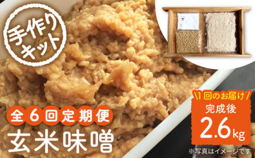 【手作りキット】【6回定期便】 無農薬 玄米麹 で仕込む『玄米 味噌 』＜川添酢造＞ [CDN069]