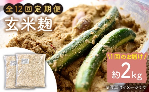 【12回定期便】 農薬不使用 玄米麹 （乾燥米麹） 九州産 約2kg〈川添酢造有限会社〉 [CDN115]