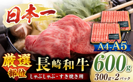 すきやき【厳選部位】 【A4～A5】長崎和牛 サーロイン しゃぶしゃぶ すき焼き用　600g（300g×2p）＜株式会社MEAT PLUS＞ [CFT010]