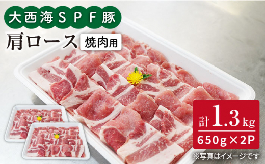 【訳あり】【今夜は焼肉パーティ♪】大西海SPF豚 肩ロース（焼肉用）計1.3kg（650g×2パック）＜大西海ファーム＞ [CEK035]