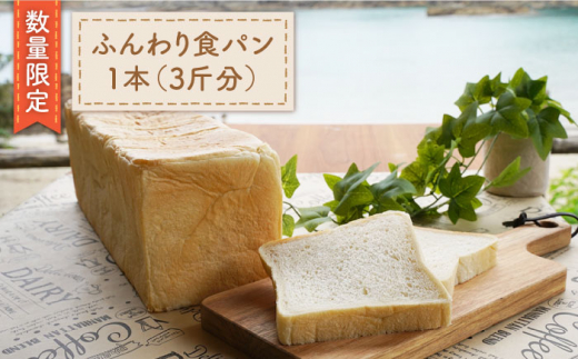 【数量限定】まるごと！ふんわり食パン一本（3斤分）＜岡崎製パン所＞ [CEP005]