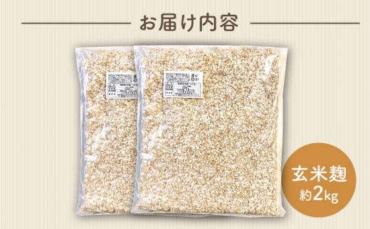  農薬不使用 玄米麹 （乾燥米麹） 九州産 約2kg〈川添酢造有限会社〉 [CDN064]