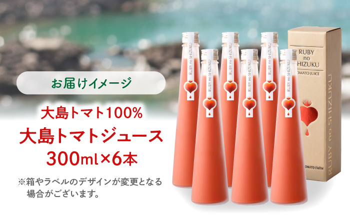  大島トマトジュース 「ルビーのしずく」 300ml×6本＜大島造船所農産G＞ [CCK035]