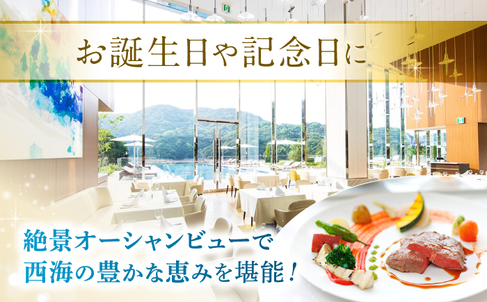 【大切な方と至福の時間を】 ペアランチ券（2名様） 洋食 和牛コース [CAU010] 長崎 西海 高級ホテル お食事券 ランチ チケット 贈答 ギフト お祝い 記念日