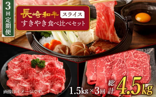 【訳あり】【3回定期便】 長崎和牛 すきやき食べ比べセット スライス 約1500g ＜スーパーウエスト＞ [CAG235]