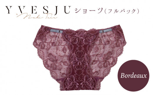 【履き心地もデザインも】ショーツ単品 Bordeaux yvesju イヴジュ イヴジュビリー ブラジャー ノンワイヤー ナイトブラ 育乳 下着 ランジェリー ブラ 盛れる 谷間 楽 レース 補正 卒乳  脇高 マタニティ 日本製 垂れ ＜株式会社Jubilee＞ [CEY022]