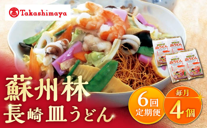 【6回定期便】【高島屋選定品】【 蘇州林 】 長崎皿うどん 4個 ＜高島屋＞ [CFQ080]