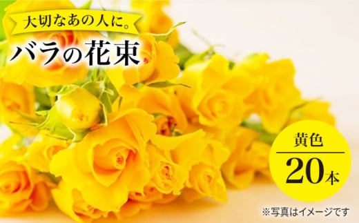 バラ の 花束 （黄）花 花束 バラ ばら ブーケ 記念日 贈答 ギフト プレゼント 誕生日 ＜花工房るふらん＞ [CCR008]