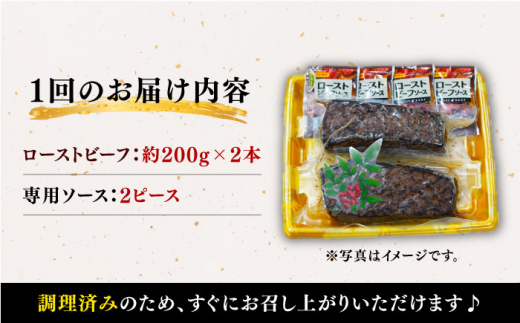 【訳あり】【12回定期便】【赤身でヘルシーに♪】ローストビーフ 赤身モモ 約200g×2本 ソース付き＜スーパーウエスト＞ [CAG278]