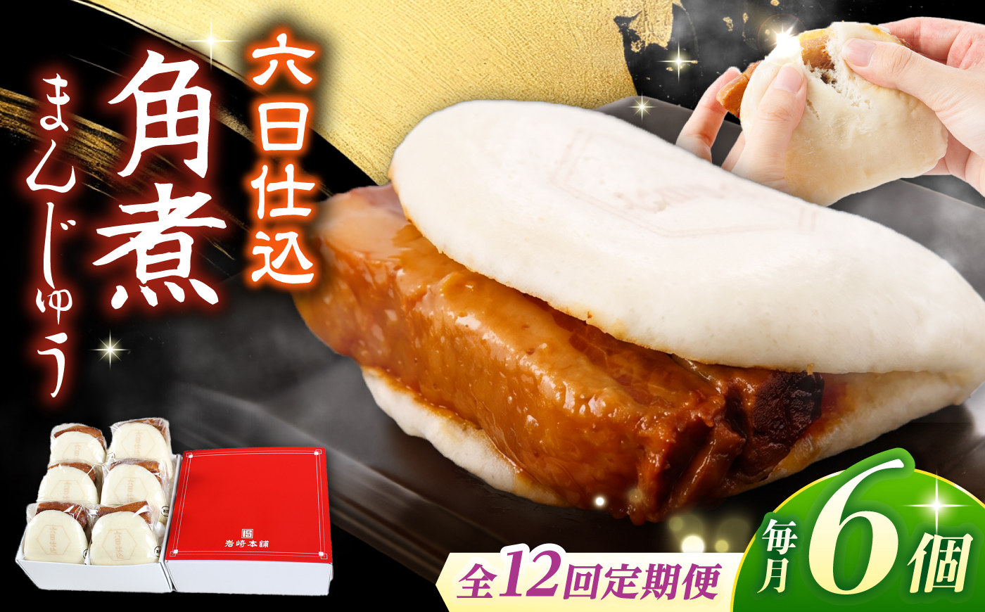 【12回定期便】【レンジで温めるだけ♪】六日仕込 角煮まんじゅう 6個入 角煮まん 角煮 長崎 角煮まんじゅう 惣菜 簡単調理 贈答 ギフト 贈り物＜岩崎本舗＞ [CFE044]