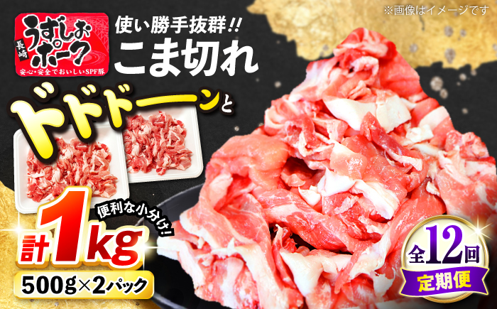 【12回定期便】【使い勝手◎】長崎うずしおポーク こま切れ 計1kg（500g×2P）＜スーパーウエスト＞ [CAG313]