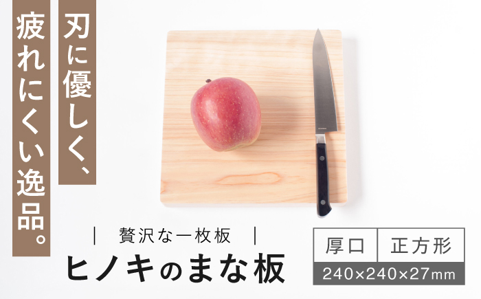 【疲れにくく、刃にやさしい】 ヒノキのまな板（厚口 正方形）＜吉永製作所＞ [CDW010]