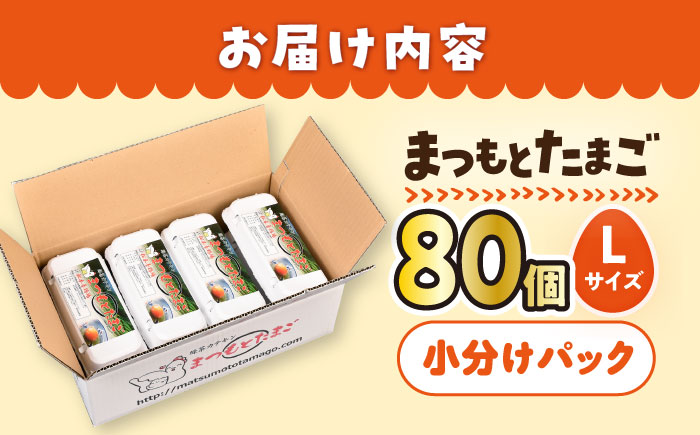 まつもとたまご Lサイズ 80個（10個×8パック）＜松本養鶏場＞[CCD009]長崎県産 西海市 たまご 卵 玉子 タマゴ 鶏卵 オムレツ 卵かけご飯 朝食 料理 人気 卵焼き 