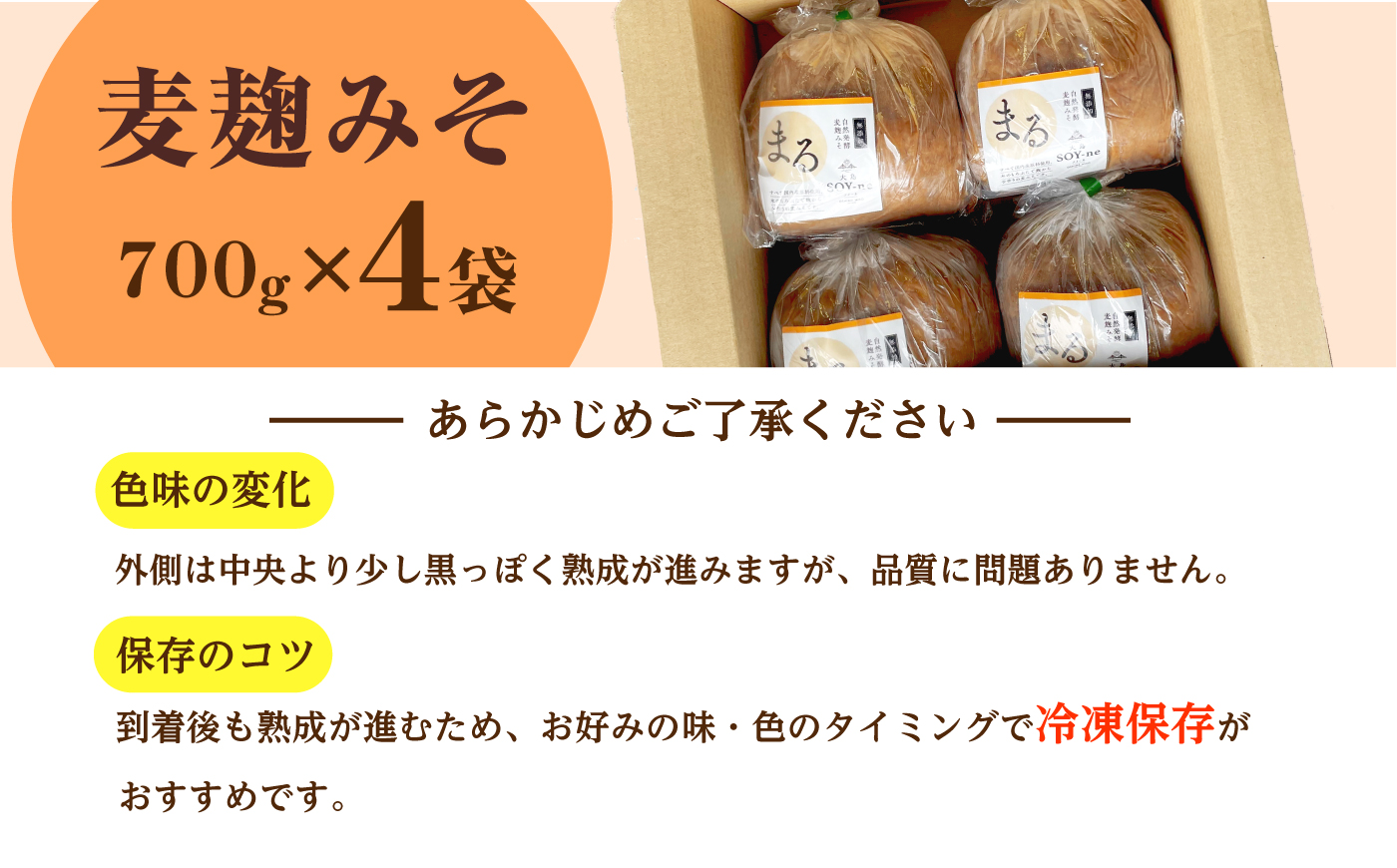 自然発酵麦麹みそ700g×4袋＜大島SOY-ne＞ [CBX004]