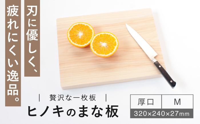 【疲れにくく、刃にやさしい】 ヒノキのまな板（厚口　M）＜吉永製作所＞ [CDW012]