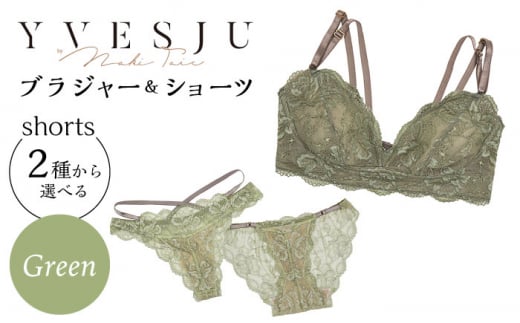 【サイズML.ショーツフルバック】【うっとりするほど綺麗な私に】FINAL FORM ブラジャー＆ショーツセット Green  yvesju イヴジュ イヴジュビリー ブラジャー ノンワイヤー ナイトブラ 育乳 下着 ランジェリー ブラ 盛れる 谷間 楽 レース 補正 卒乳  脇高 マタニティ 日本製 垂れ ＜株式会社Jubilee＞ [CEY040]