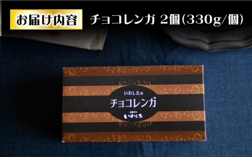 ケーキ 濃厚 チョコレートケーキ （ チョコレンガ ）2個  ケーキ スイーツ  ＜お菓子のいわした＞ [CAM060]