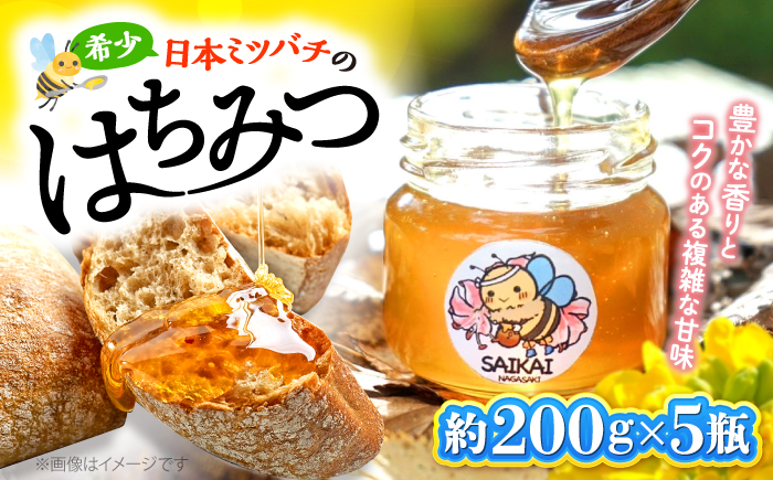 【希少な日本ミツバチ】 国産 蜂蜜 約1kg（約200g×5瓶） ～西海からの贈り物～＜おばま養蜂農園＞ [CFY003] 長崎 西海 蜂蜜 はちみつ ハチミツ 蜂蜜 はちみつ ハチミツ 国産蜂蜜 