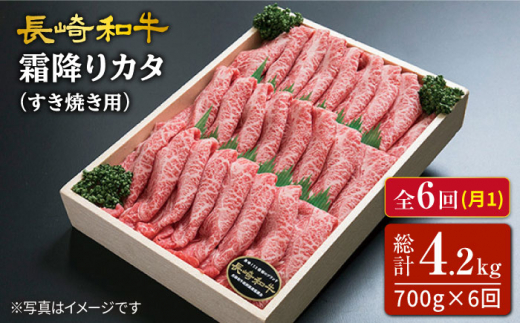 【訳あり】【6回定期便】長崎和牛霜降りカタ（すき焼き用）月一回約700g×6回定期便＜スーパーウエスト＞ [CAG161]