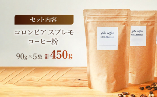 【粉タイプ】 深煎り コロンビア スプレモ 自家焙煎 コーヒー 5袋 計450g ＜giko coffee＞ [CFK002]