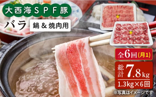 【訳あり】【月1回1.3kg×6回定期便】大西海SPF豚 バラ（焼肉＆しゃぶしゃぶ用）計7.8kg＜大西海ファーム＞ [CEK087]