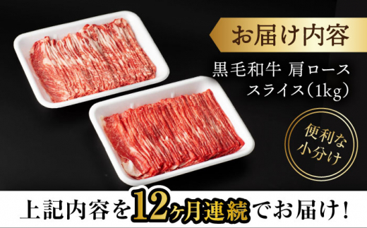 【12回定期便】 【すき焼き食べ放題！】 長崎県産黒毛和牛 肩ローススライス 1kg ＜宮本畜産＞ [CFA048]