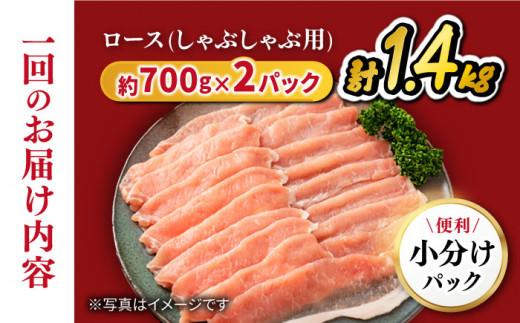 【訳あり】【6回定期便】 豚スライス 長崎うずしおポーク ロース（しゃぶしゃぶ用）1.4kg（700g×2パック）＜スーパーウエスト＞ [CAG108]