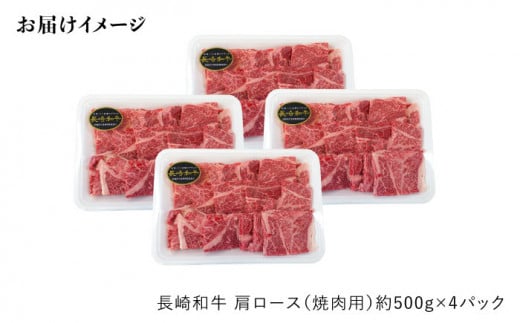 【訳あり】【月1回約2kg×6回定期便】長崎和牛 肩ロース（焼肉用）計12kg＜大西海ファーム＞ [CEK053]