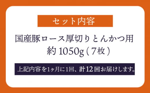 【訳あり】【12回定期便】大西海SPF豚 国産豚 厚切りロース とんかつ用 【大西海ファーム食肉加工センター】 [CEK177]