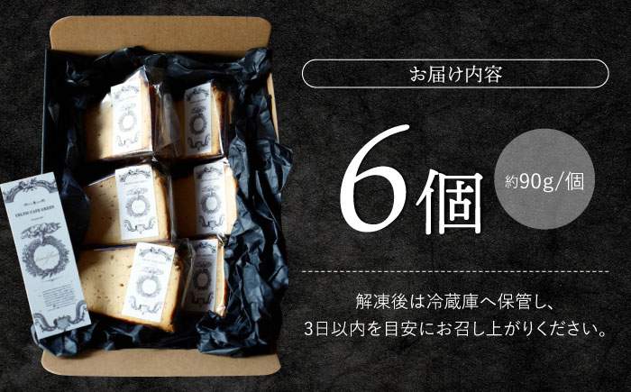 【ご褒美スイーツ】 焼き芋の バスクチーズケーキ 6ピース＜自然と暮らす ぐりーん＞ [CEM010]