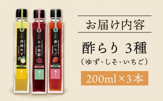 酢   玄米酢 酢らり 3本セット（ゆず・しそ・いちご）果実酢 お酢 飲み比べ＜川添酢造＞ [CDN001]