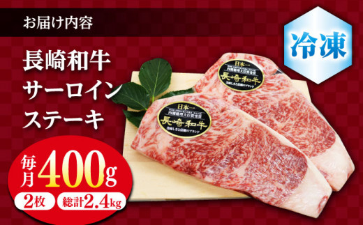 【6回定期便】 長崎和牛 サーロイン ステーキ  約400g（2枚） サーロイン さーろいん 牛肉 ブランド牛 高級 和牛 国産牛 ＜ミート販売黒牛＞ [CBA103]