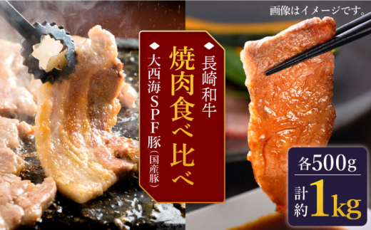 【訳あり】【牛vs豚】長崎和牛 大西海SPF豚（国産豚） 焼肉食べ比べ【大西海ファーム食肉加工センター】 [CEK170]