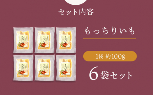 【☆先行予約☆】【3回定期便】【やわらか干し芋】 もっちりいも （平干し）6パック 半島アワード受賞！ ＜大地のいのち＞ [CDA026]