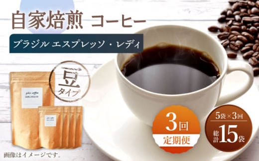 【豆タイプ】【3回定期便】 深煎り ブラジル エスプレッソ・レディ 自家焙煎コーヒー 5袋＜giko coffee＞ [CFK023]