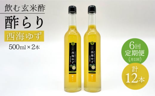 【飲む玄米酢】 【6回定期便】酢らり 大瓶2本セット（西海ゆず）＜川添酢造＞ [CDN090]