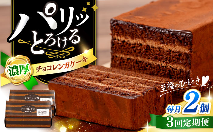 【3回定期便】【パリふわ食感♪チョコっと贅沢。】 濃厚 チョコレートケーキ （ チョコレンガ ）2個＜お菓子のいわした＞ [CAM061]