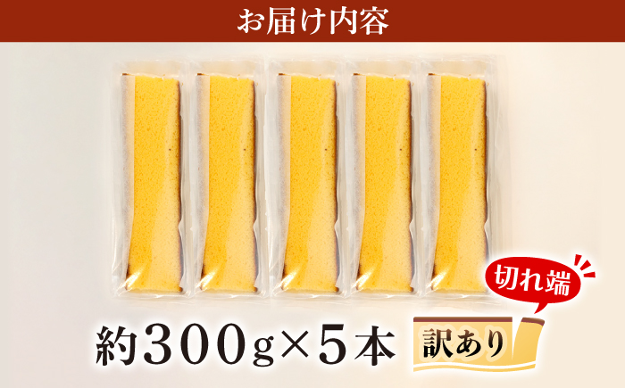カステラ 【 訳あり 】 長崎カステラ (約300g×5本) ＜伊達本舗＞ [CAX008]かすてら カステラ 長崎かすてら 長崎カステラ お菓子 スイーツ 