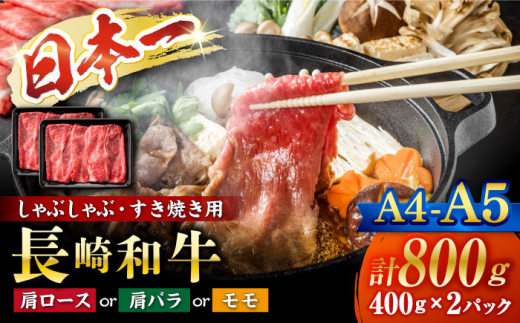 すきやき【A4～A5】長崎和牛 しゃぶしゃぶ すき焼き用（肩ロース肉・肩バラ・モモ肉）800g（400g×2p）＜株式会社MEAT PLUS＞ [CFT011]