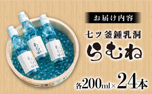 ジュース ラムネ 七ツ釜鍾乳洞 名水 らむね 200ml×24本 らむね ラムネ ジュース 炭酸飲料 贈答 ギフト ジュース  [CAI011]＜道の駅さいかい みかんドーム＞