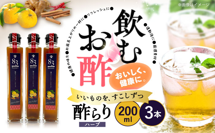 【飲むお酢】ハーブ酢らり 3本セット＜川添酢造＞ [CDN051]